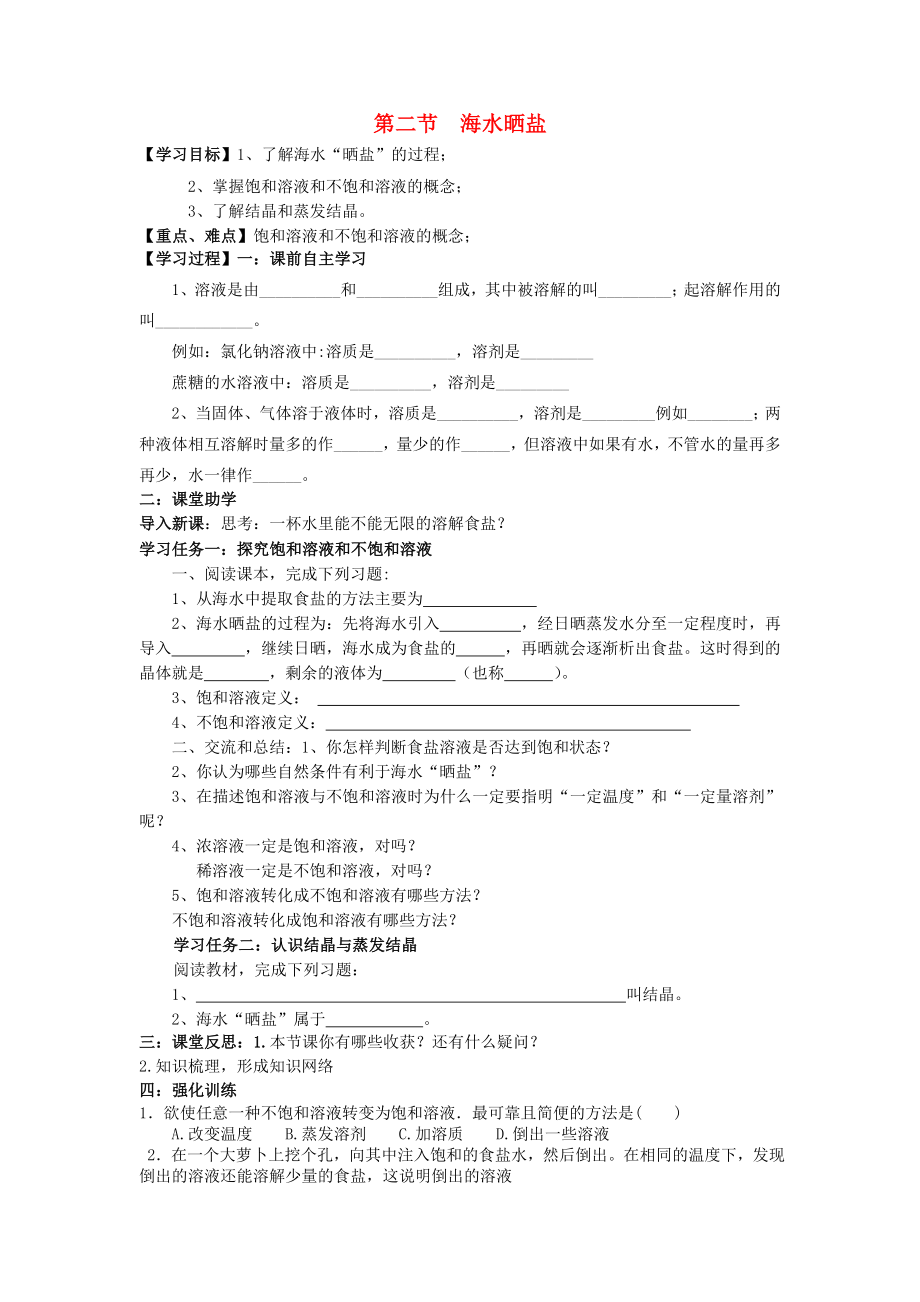 九年级化学下册 第八单元 第二节 海水晒盐（第一课时）学案（无答案） 鲁教版六三制_第1页