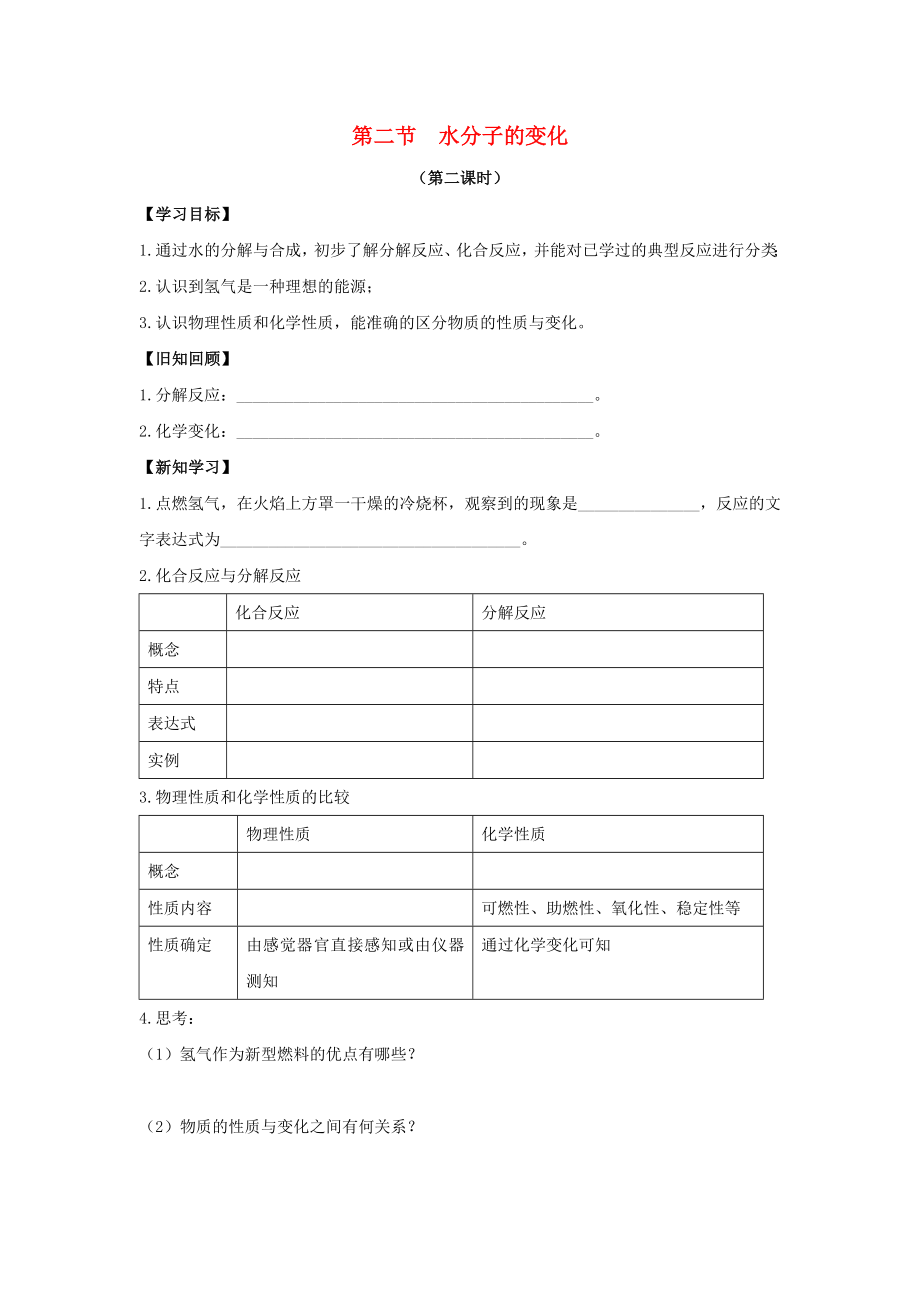 九年級(jí)化學(xué)上冊(cè) 第二單元 探秘水世界 第二節(jié) 水分子的變化（第2課時(shí)）導(dǎo)學(xué)案（無(wú)答案）（新版）魯教版（通用）_第1頁(yè)