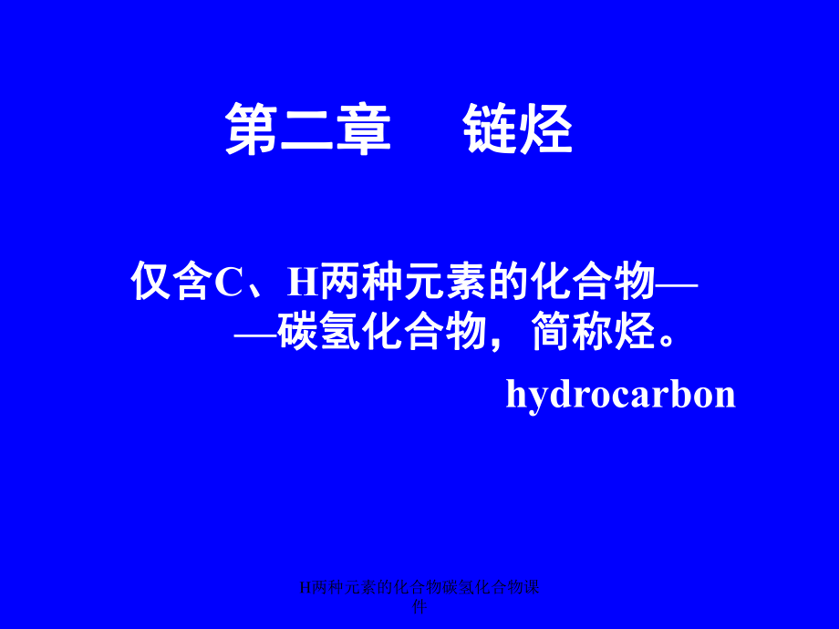 H两种元素的化合物碳氢化合物课件_第1页