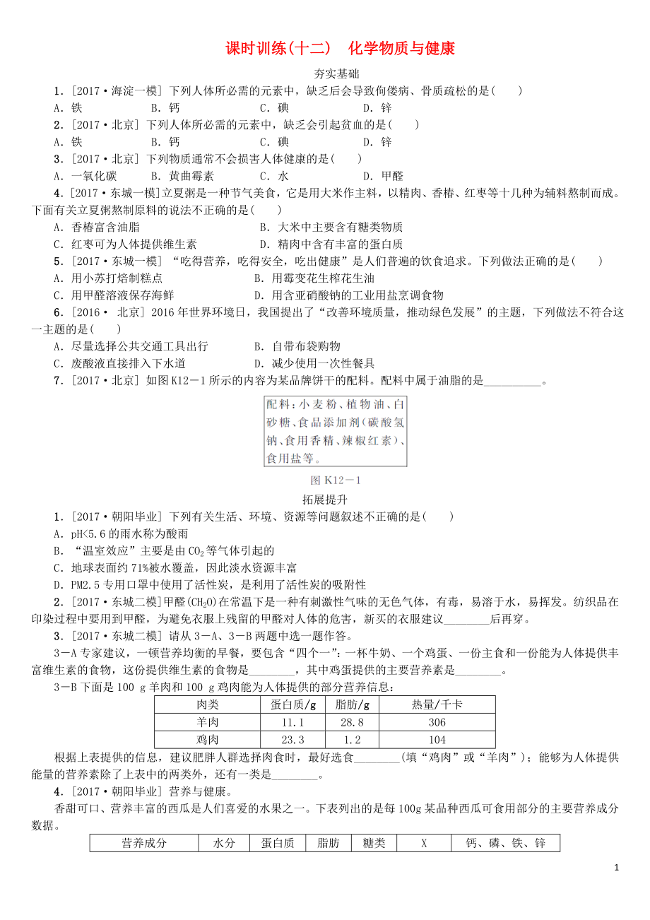 北京市2018年中考化學(xué)基礎(chǔ)復(fù)習(xí) 課時(shí)訓(xùn)練（十二）化學(xué)物質(zhì)與健康練習(xí)_第1頁(yè)