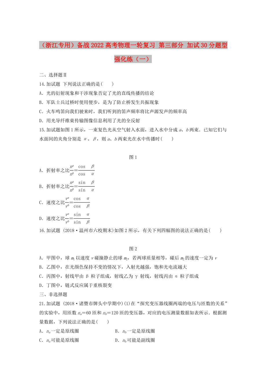 （浙江專用）備戰(zhàn)2022高考物理一輪復習 第三部分 加試30分題型強化練（一）_第1頁