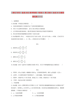 （浙江專用）備戰(zhàn)2022高考物理一輪復(fù)習(xí) 第三部分 加試30分題型強化練（一）