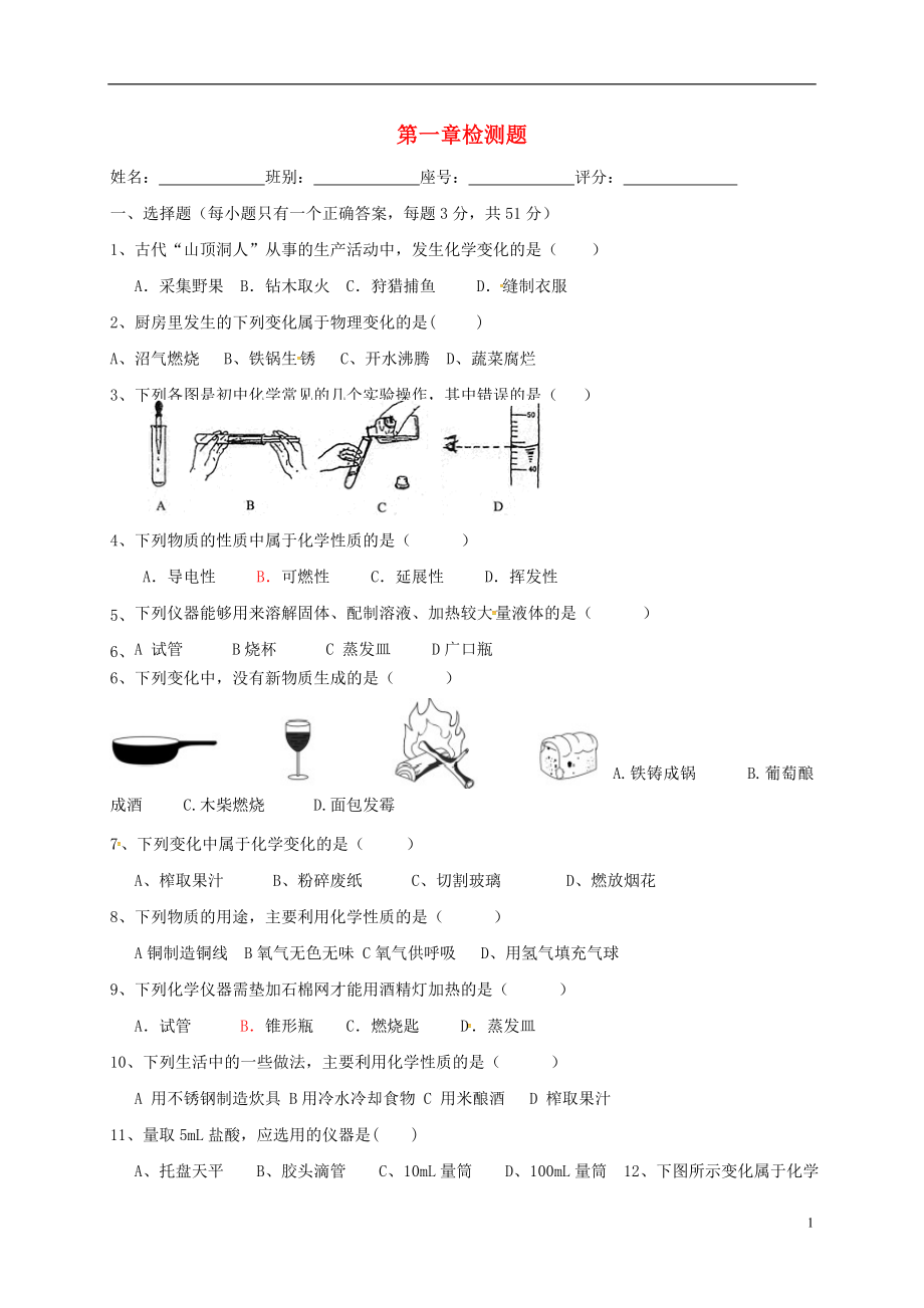 湖南省益陽(yáng)市資陽(yáng)區(qū)迎豐橋鎮(zhèn)九年級(jí)化學(xué)上冊(cè) 第1章 大家都來(lái)學(xué)化學(xué)檢測(cè)題（無(wú)答案）（新版）粵教版_第1頁(yè)