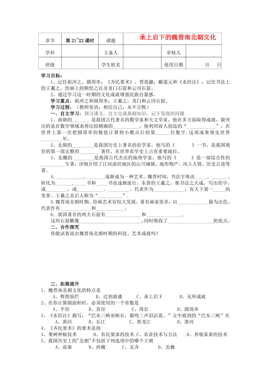 七年級歷史上冊 承上啟下的魏晉南北朝文化導學案（無答案） 人教新課標版_第1頁