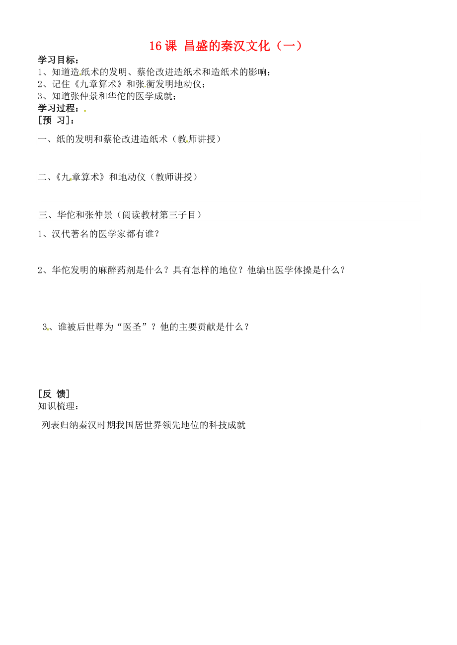 吉林省通化市外國語中學七年級歷史上冊 第16課 昌盛的秦漢文化（一）學案（無答案） 新人教版_第1頁