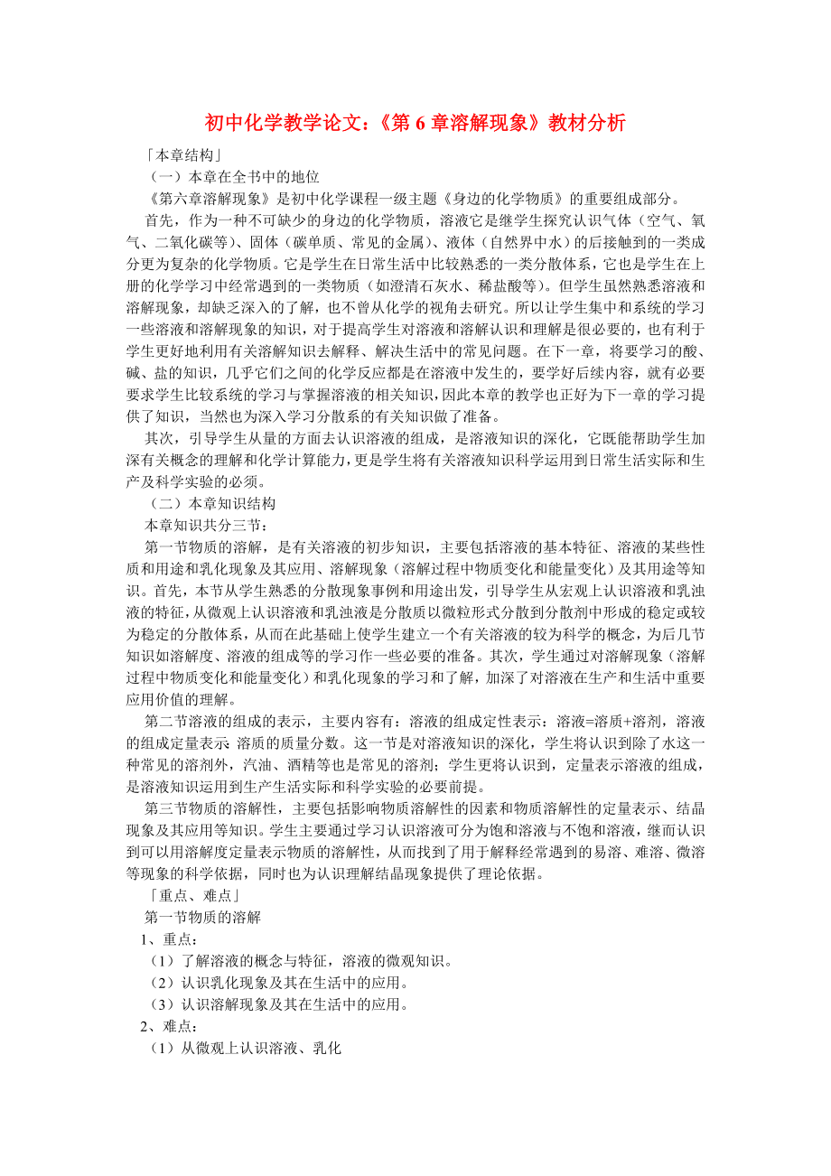 初中化學教學論文：《第6章溶解現(xiàn)象》教材分析_第1頁