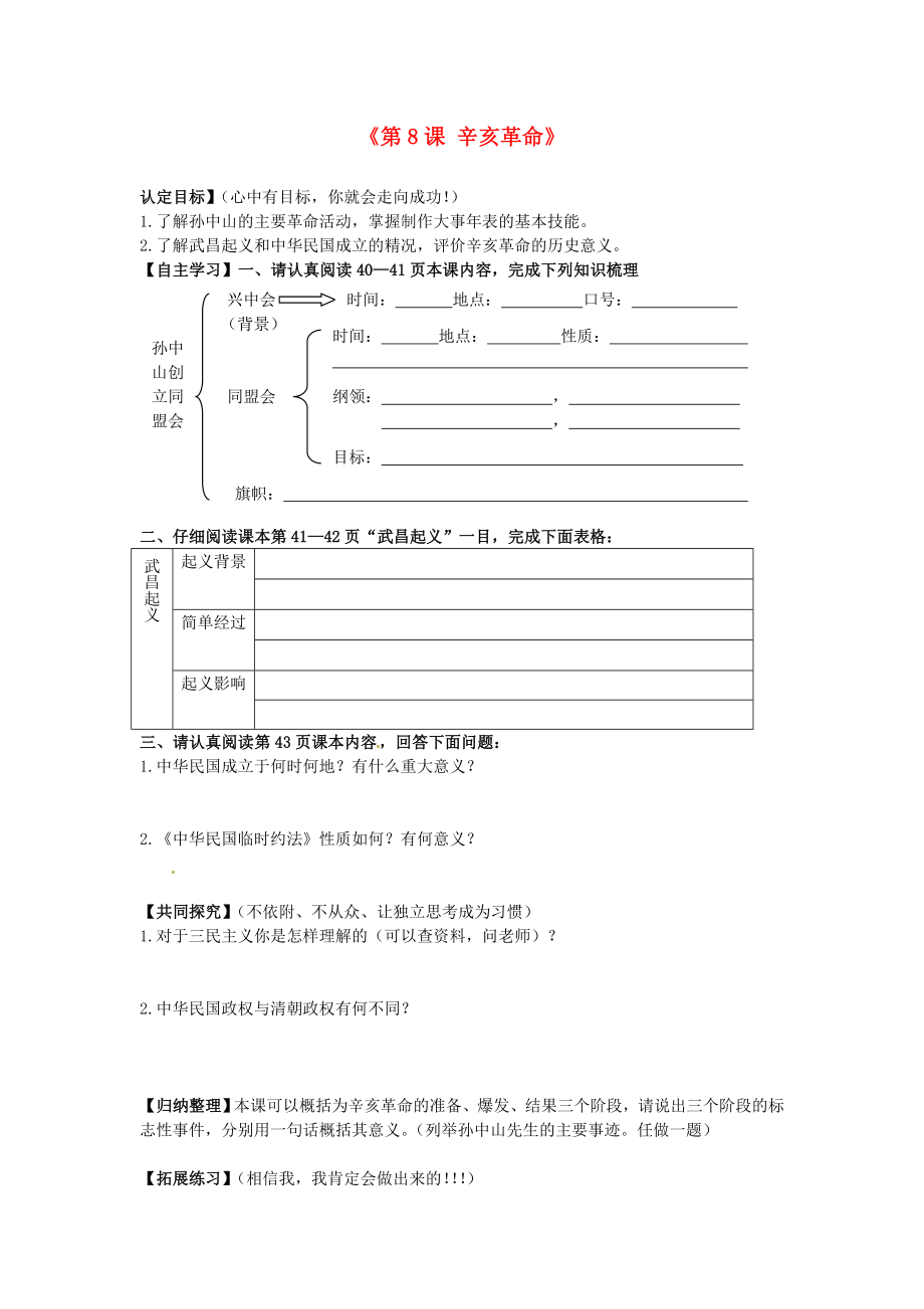 廣東省東莞市寮步信義學(xué)校八年級(jí)歷史上冊《第8課 辛亥革命》導(dǎo)學(xué)案（無答案） 北師大版_第1頁