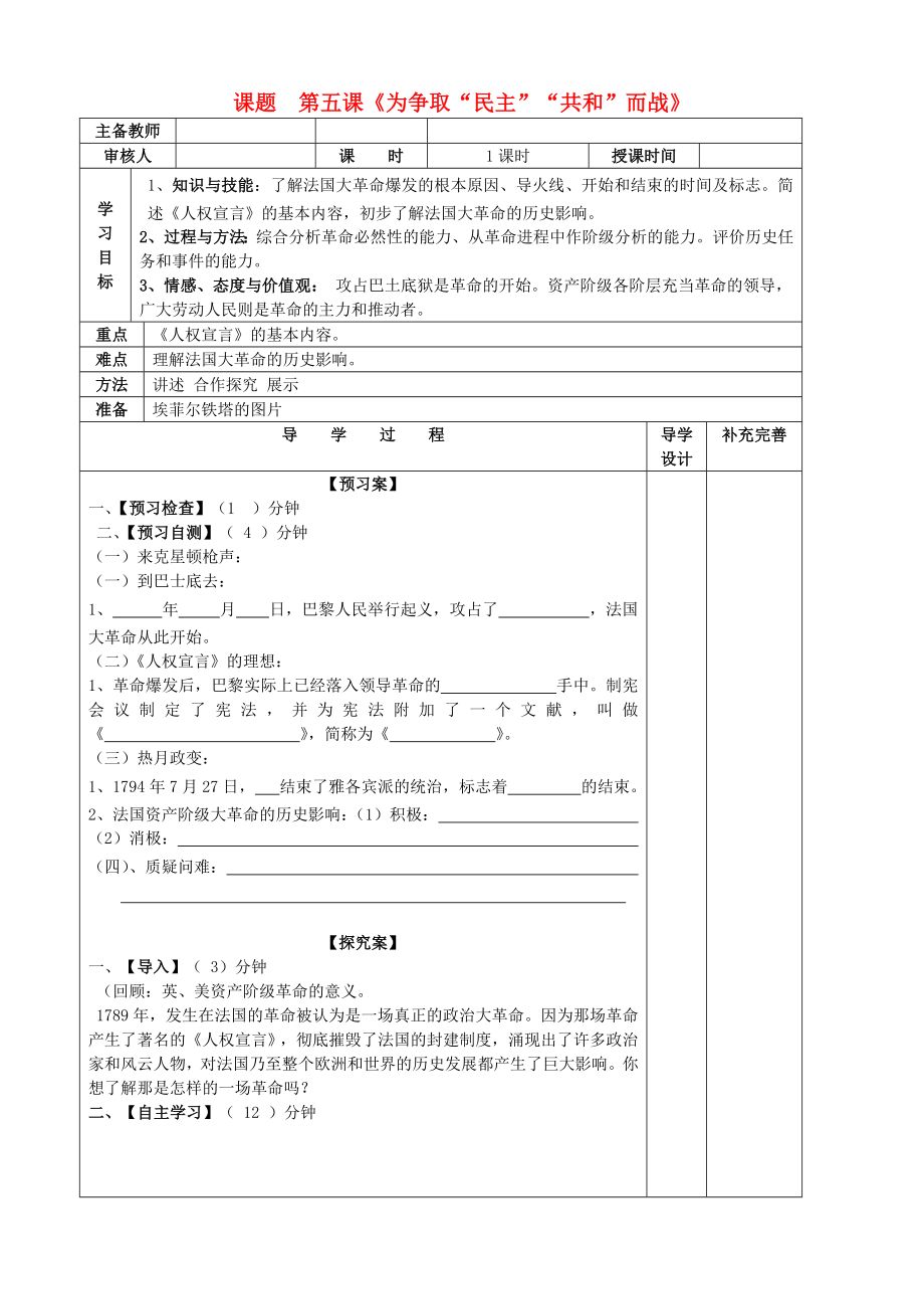 山东省滨州市高新区中学2020届九年级历史上册 第5课为民主共和而战导学案（无答案） 北师大版_第1页