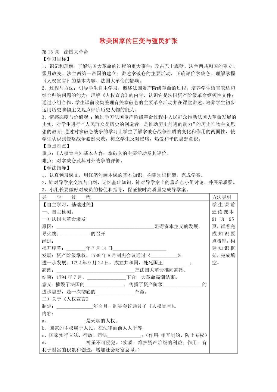 2020年秋九年级历史上册 第一学习主题《15 欧美国家巨变与殖民者的扩张》法国大革命学案（无答案） 川教版_第1页