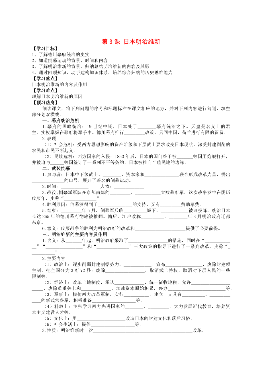 九年級(jí)歷史下冊(cè) 世界近代史（下）第四單元 資產(chǎn)階級(jí)統(tǒng)治的鞏固與擴(kuò)大 第3課 日本明治維新學(xué)案（無答案） 川教版（通用）_第1頁