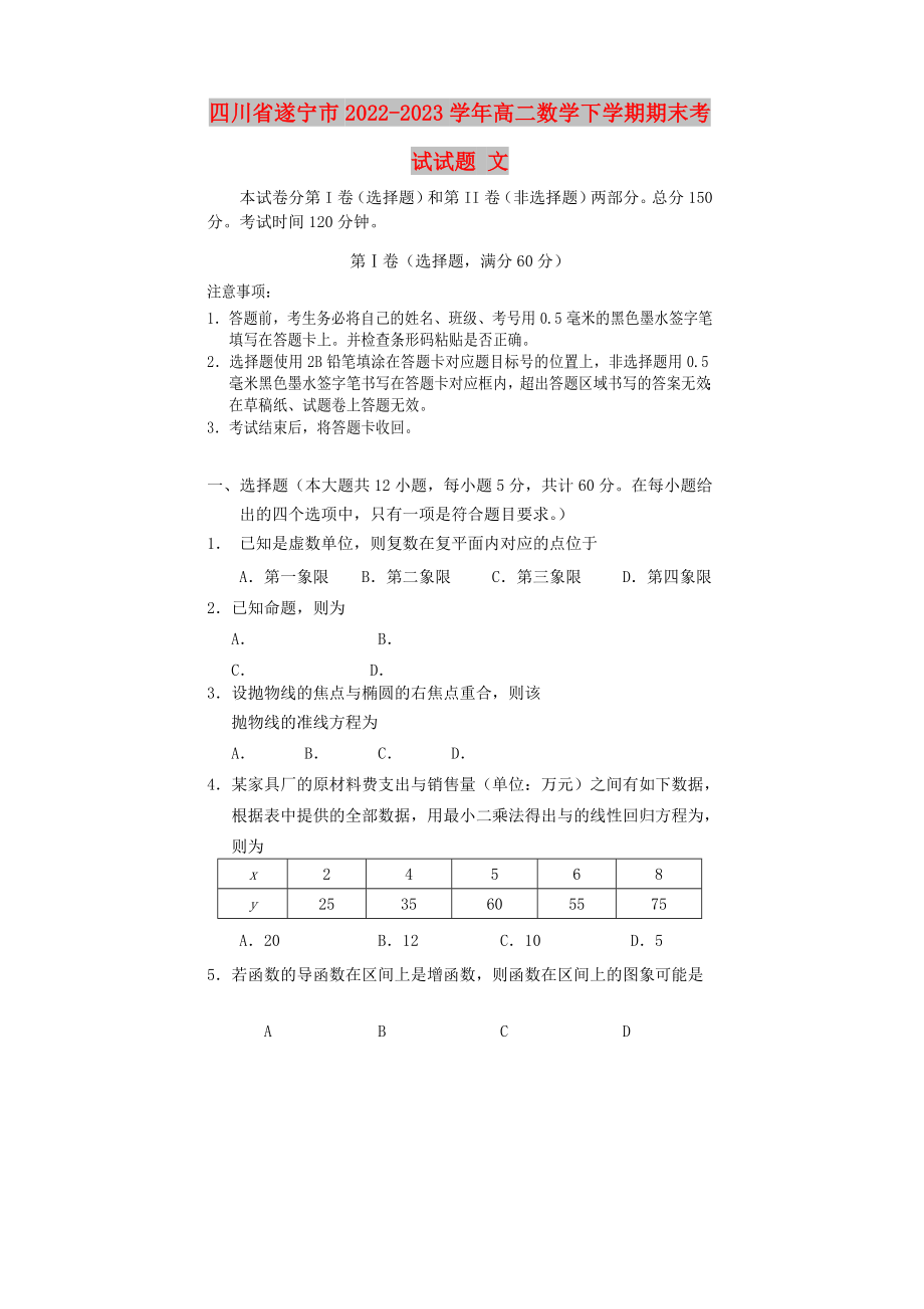 四川省遂宁市2022-2023学年高二数学下学期期末考试试题 文_第1页