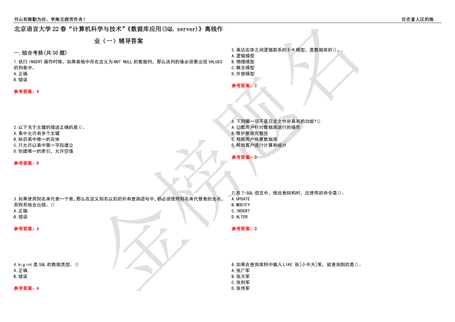 北京语言大学22春“计算机科学与技术”《数据库应用(SQL server)》离线作业（一）辅导答案18_第1页