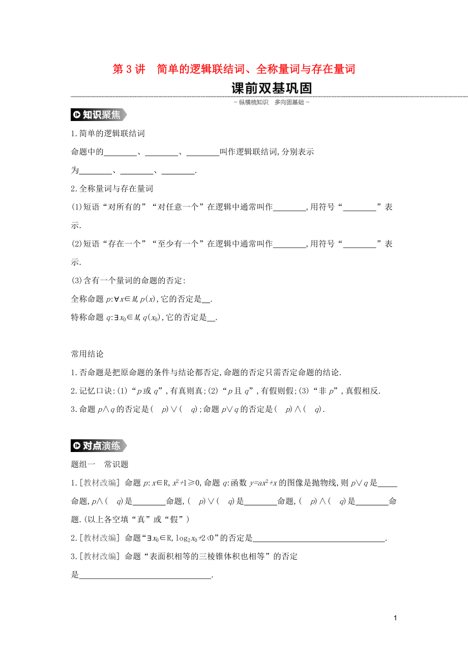 （通用版）2020版高考數(shù)學大一輪復習 第3講 簡單的邏輯聯(lián)結詞、全稱量詞與存在量詞學案 理 新人教A版_第1頁