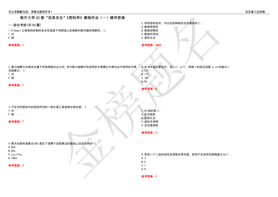 南开大学22春“信息安全”《密码学》离线作业（一）辅导答案41_第1页