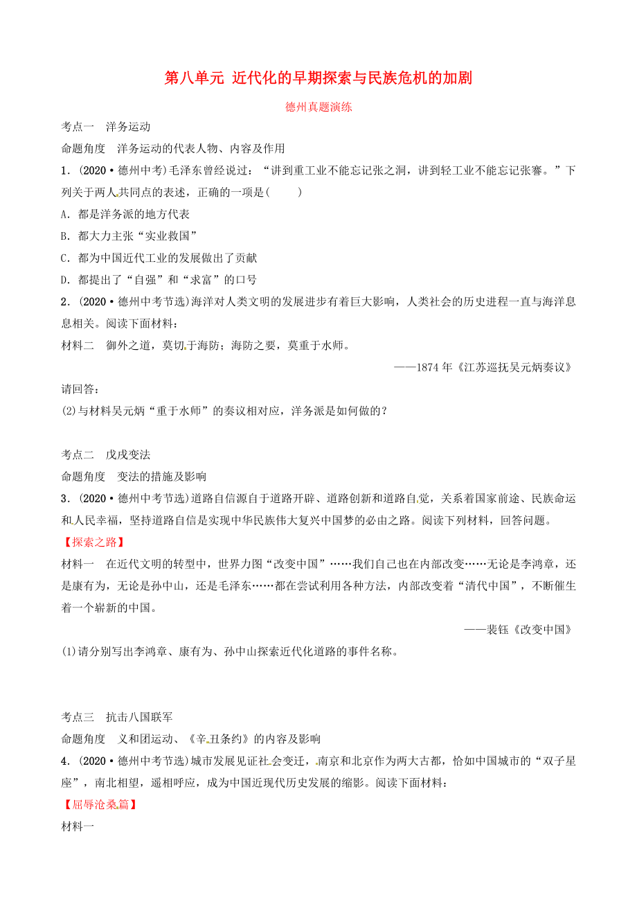 山東省德州市2020中考?xì)v史總復(fù)習(xí) 第二部分 中國近代史 第八單元 近代化的早期探索與民族危機(jī)的加劇真題演練_第1頁