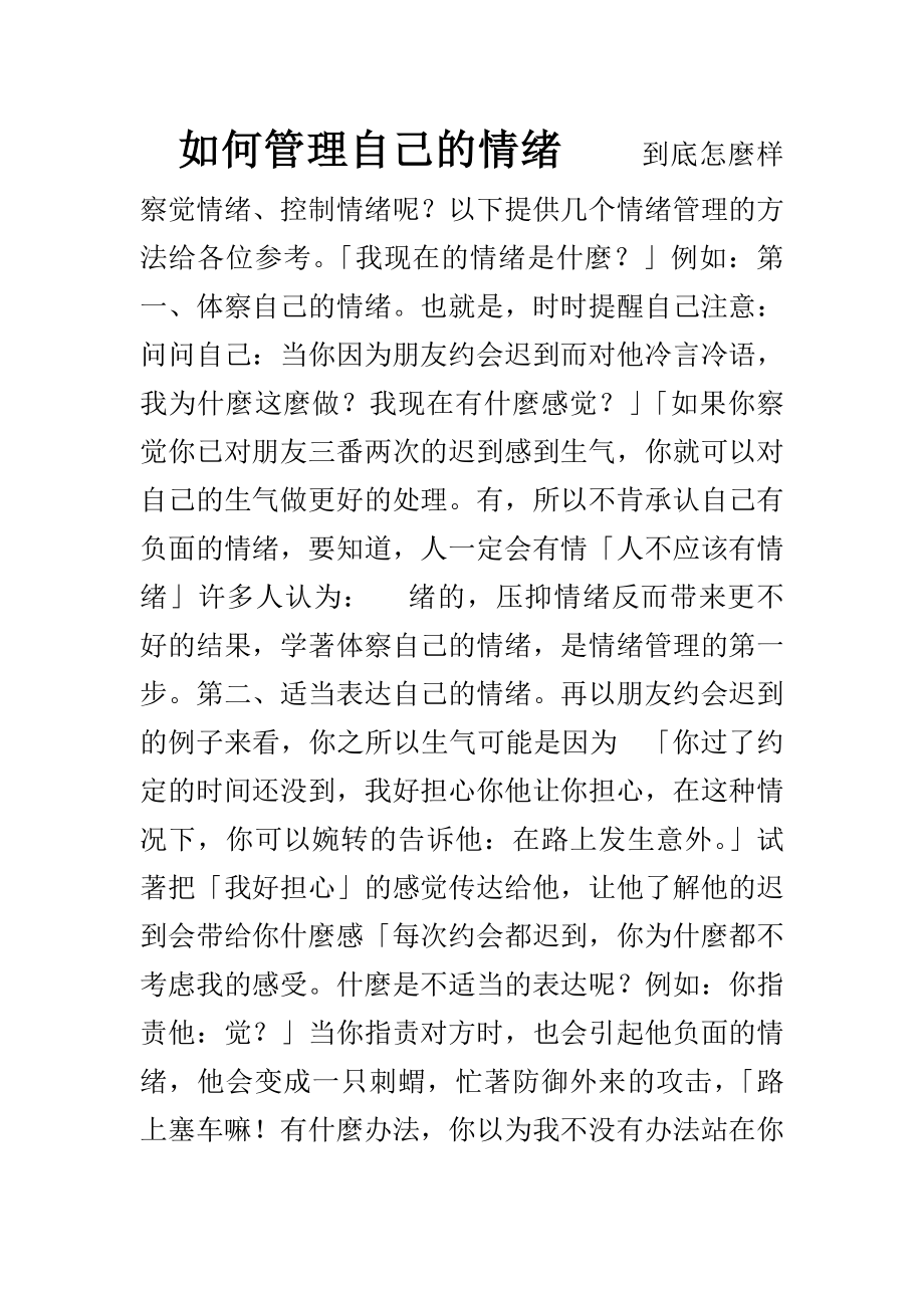 如何管理自己的情绪徐剑_第1页