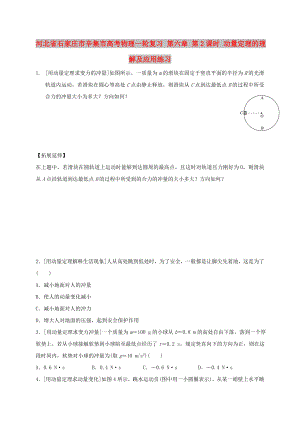 河北省石家莊市辛集市高考物理一輪復(fù)習 第六章 第2課時 動量定理的理解及應(yīng)用練習