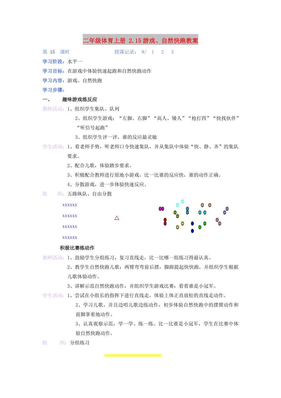 二年級體育上冊 2.15游戲、自然快跑教案_第1頁