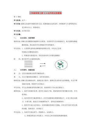 二年級體育上冊 2.4出升的太陽教案