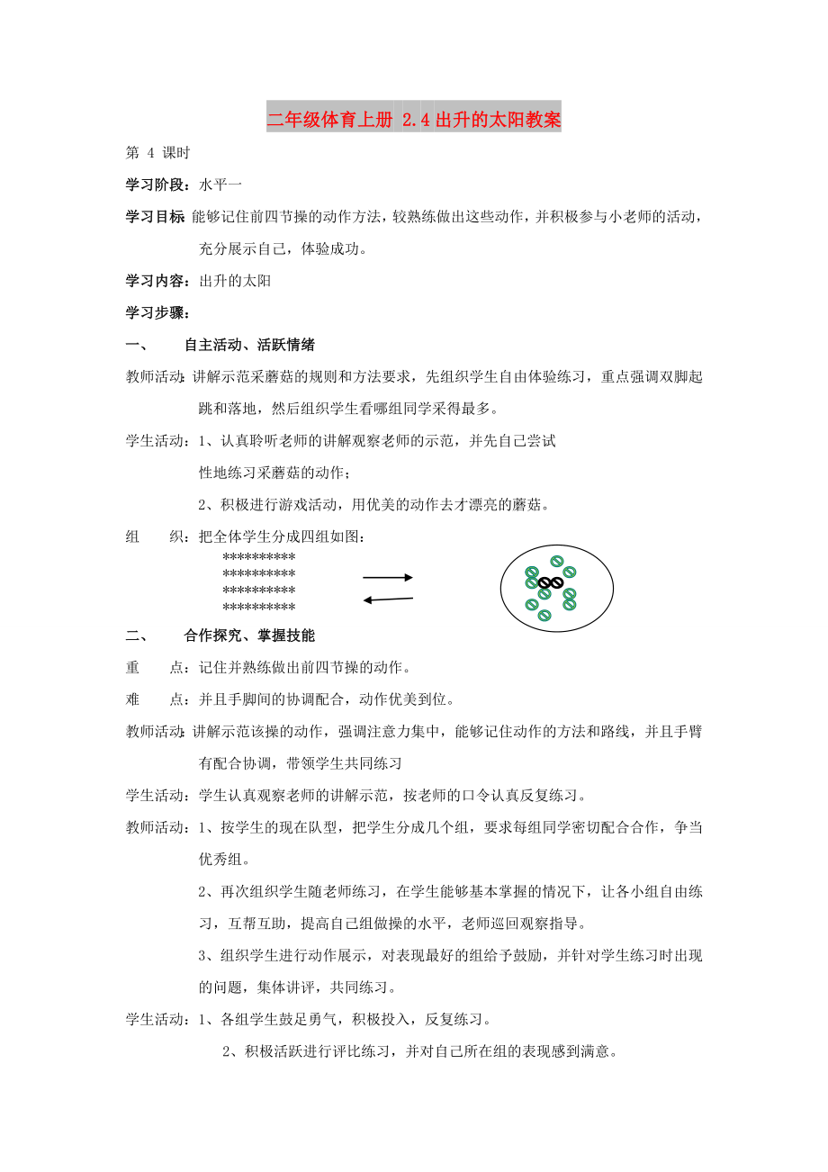 二年級體育上冊 2.4出升的太陽教案_第1頁