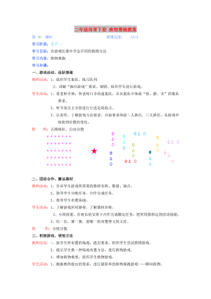 二年級體育下冊 換物賽跑教案