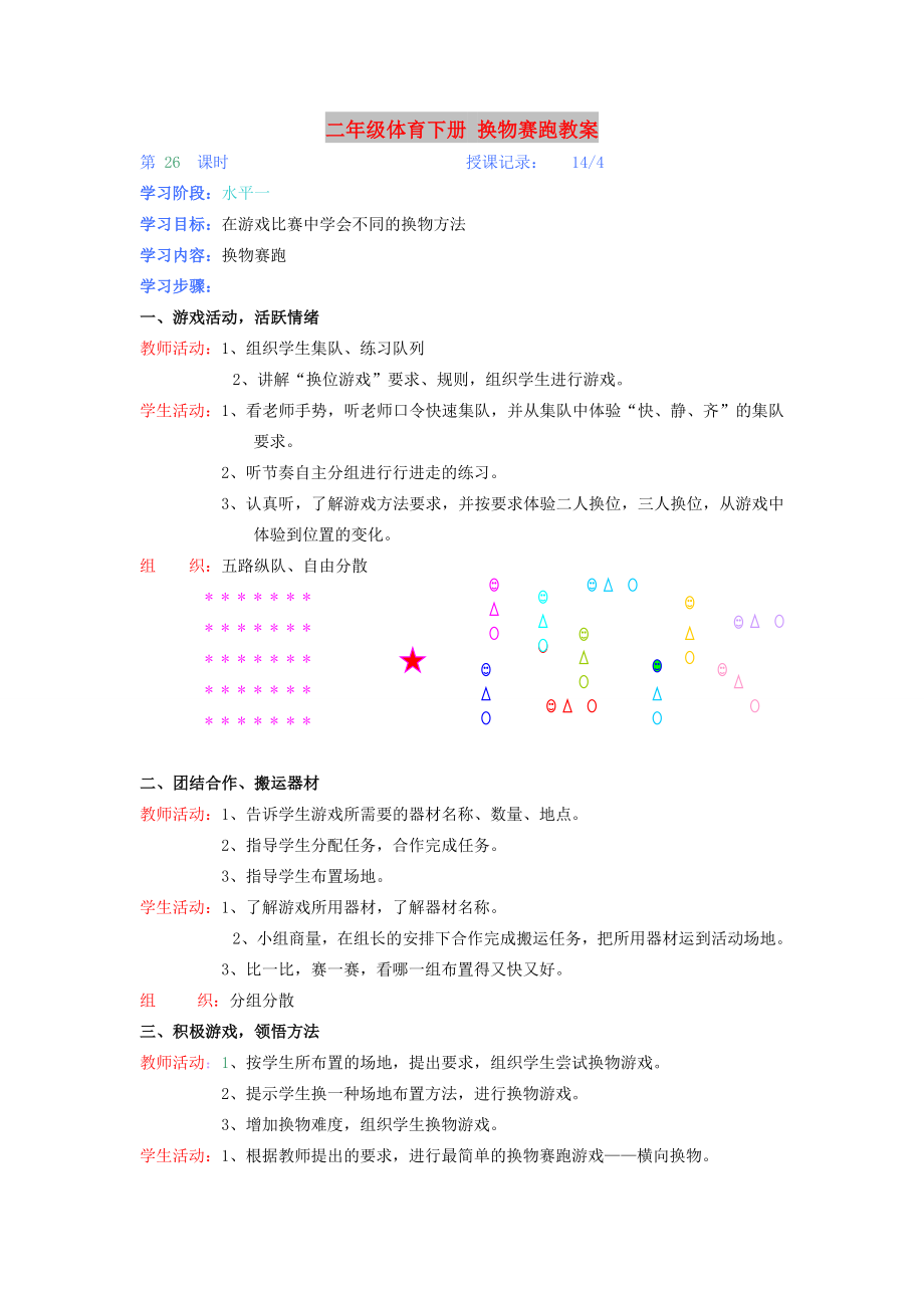 二年級(jí)體育下冊(cè) 換物賽跑教案_第1頁(yè)