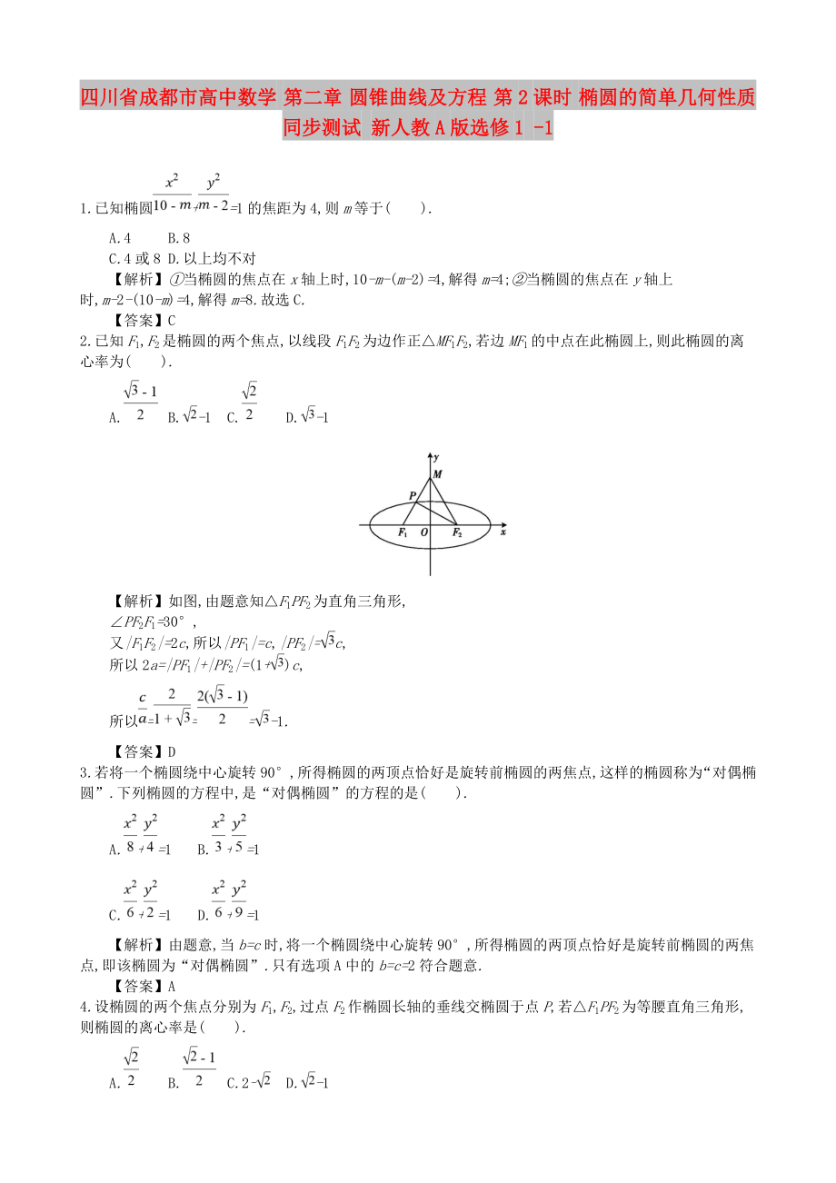 四川省成都市高中數(shù)學 第二章 圓錐曲線及方程 第2課時 橢圓的簡單幾何性質(zhì)同步測試 新人教A版選修1 -1_第1頁