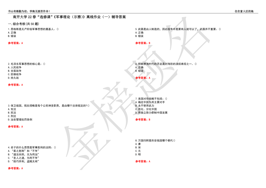 南开大学22春“选修课”《军事理论（尔雅）》离线作业（一）辅导答案29_第1页