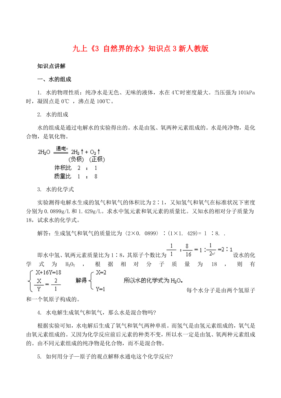 九年級化學(xué)上 3 自然界的水 知識點3新人教版_第1頁