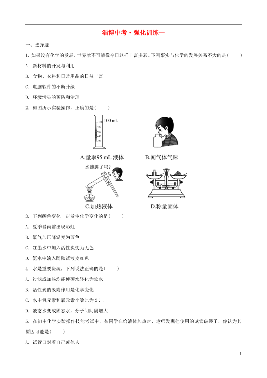 （淄博專版）2019屆中考化學(xué)復(fù)習(xí) 第3部分 強(qiáng)化訓(xùn)練一_第1頁