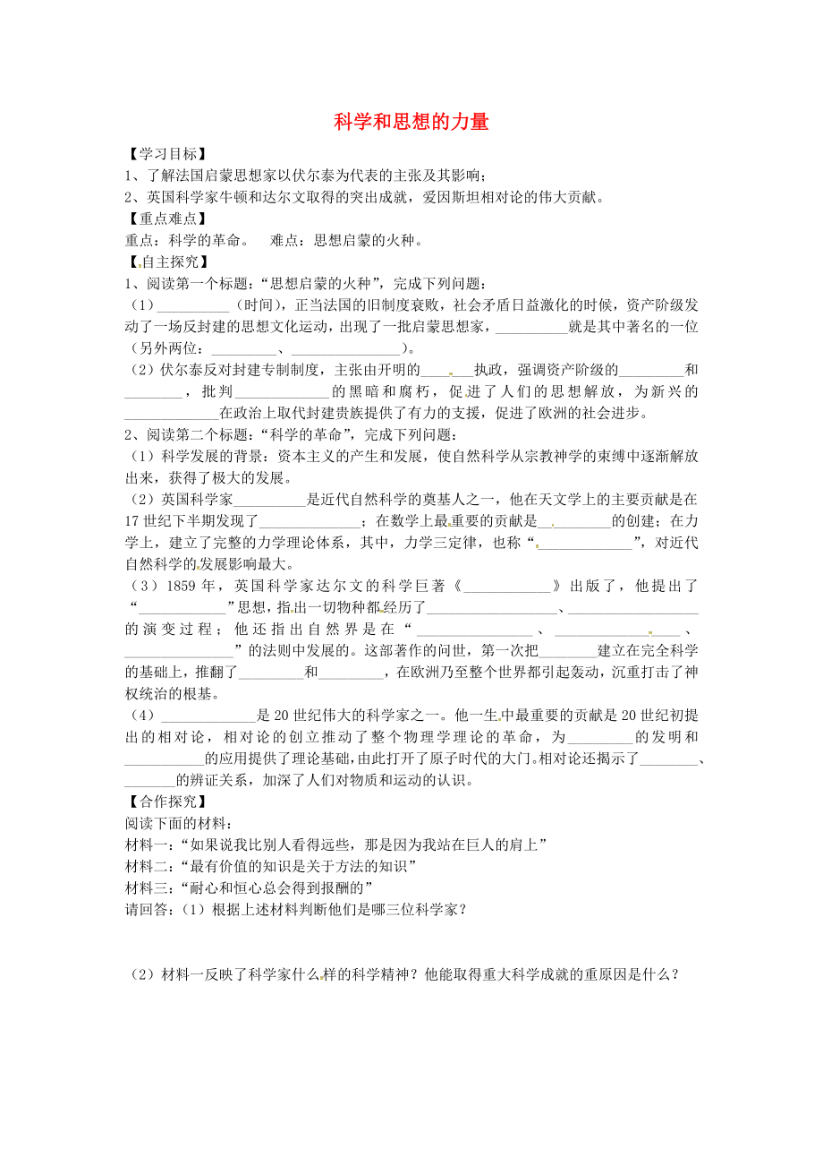 山東省平邑縣曾子學(xué)校九年級歷史上冊 第22課 科學(xué)和思想的力量導(dǎo)學(xué)案（無答案） 新人教版_第1頁