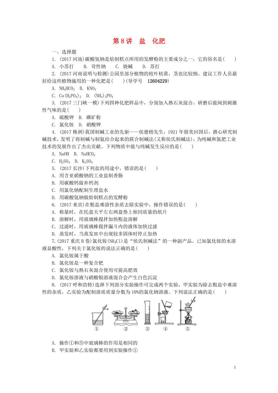 河南省2018年中考化學(xué)復(fù)習(xí) 第8講 鹽 化肥練習(xí)_第1頁