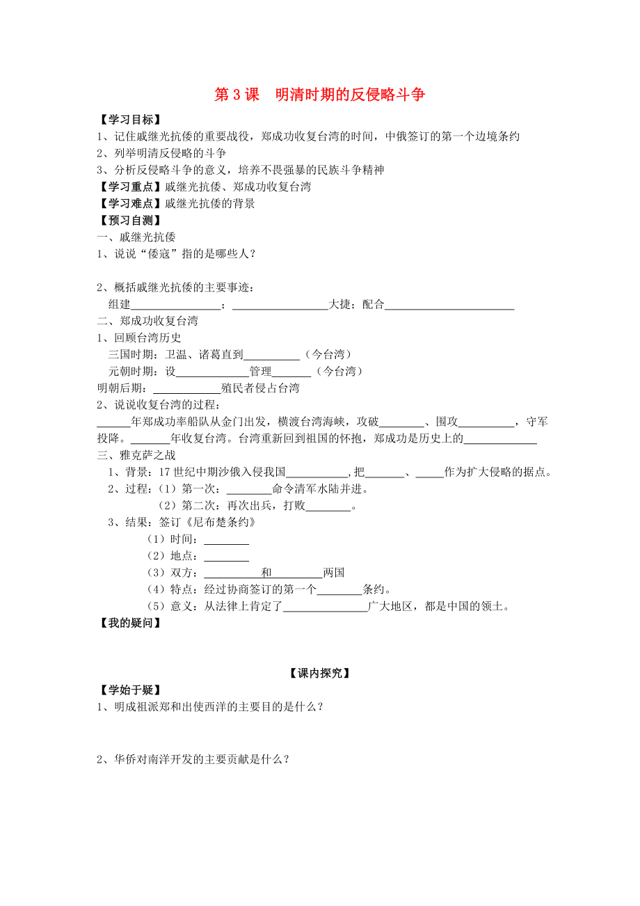 七年級(jí)歷史下冊(cè) 第八學(xué)習(xí)主題 第3課 明清時(shí)期的反侵略斗爭(zhēng)學(xué)案1（無(wú)答案） 川教版_第1頁(yè)