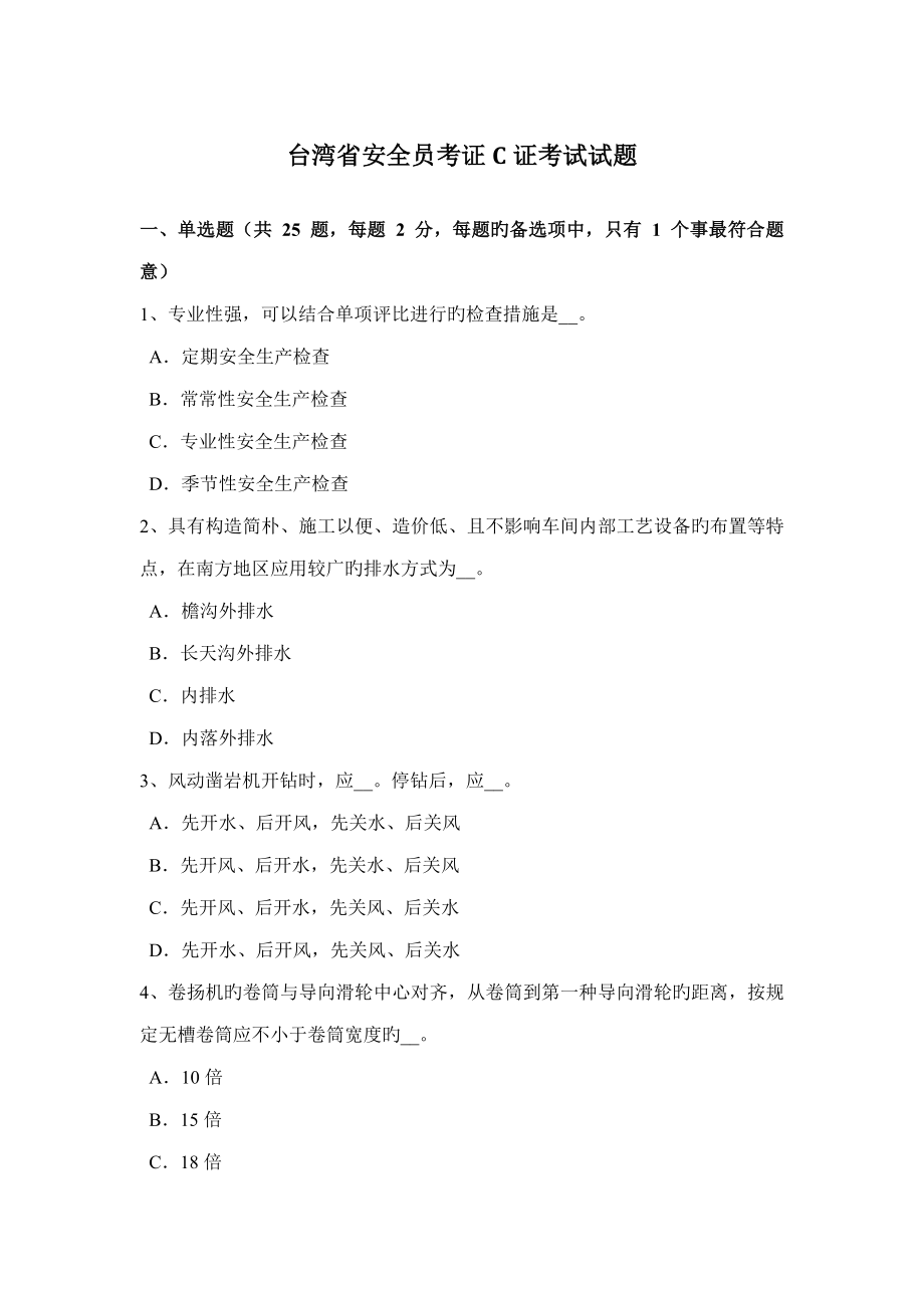 2022台湾省安全员考证C证考试试题_第1页