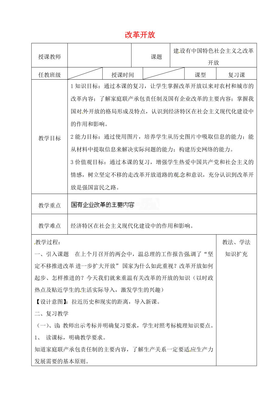 山東省青島市黃島區(qū)海青鎮(zhèn)中心中學(xué)八年級歷史下冊 9 改革開放教案2 新人教版_第1頁