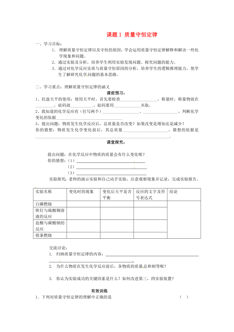 四川省宜賓縣雙龍鎮(zhèn)初級中學(xué)九年級化學(xué)上冊 第五單元 化學(xué)方程式 課題1 質(zhì)量守恒定律學(xué)案（無答案） 新人教版_第1頁