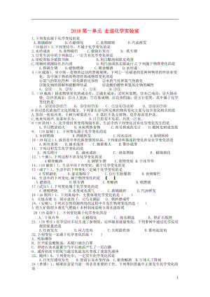 全國(guó)2018年中考化學(xué)試題分單元匯編 第一單元 走進(jìn)化學(xué)實(shí)驗(yàn)室（無(wú)答案）