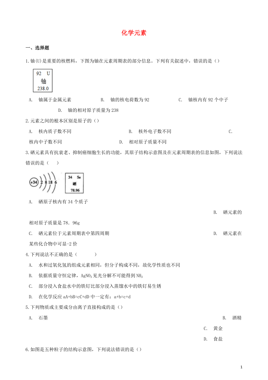 2020年中考化學(xué)必考知識(shí)點(diǎn)復(fù)習(xí)演練 化學(xué)元素_第1頁