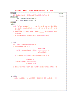 安徽省五河縣2020屆“三為主”課堂九年級(jí)化學(xué)下冊(cè) 第八單元 課題3 金屬資源的利用和保護(hù)（第2課時(shí)）導(dǎo)學(xué)案（無答案） 新人教版