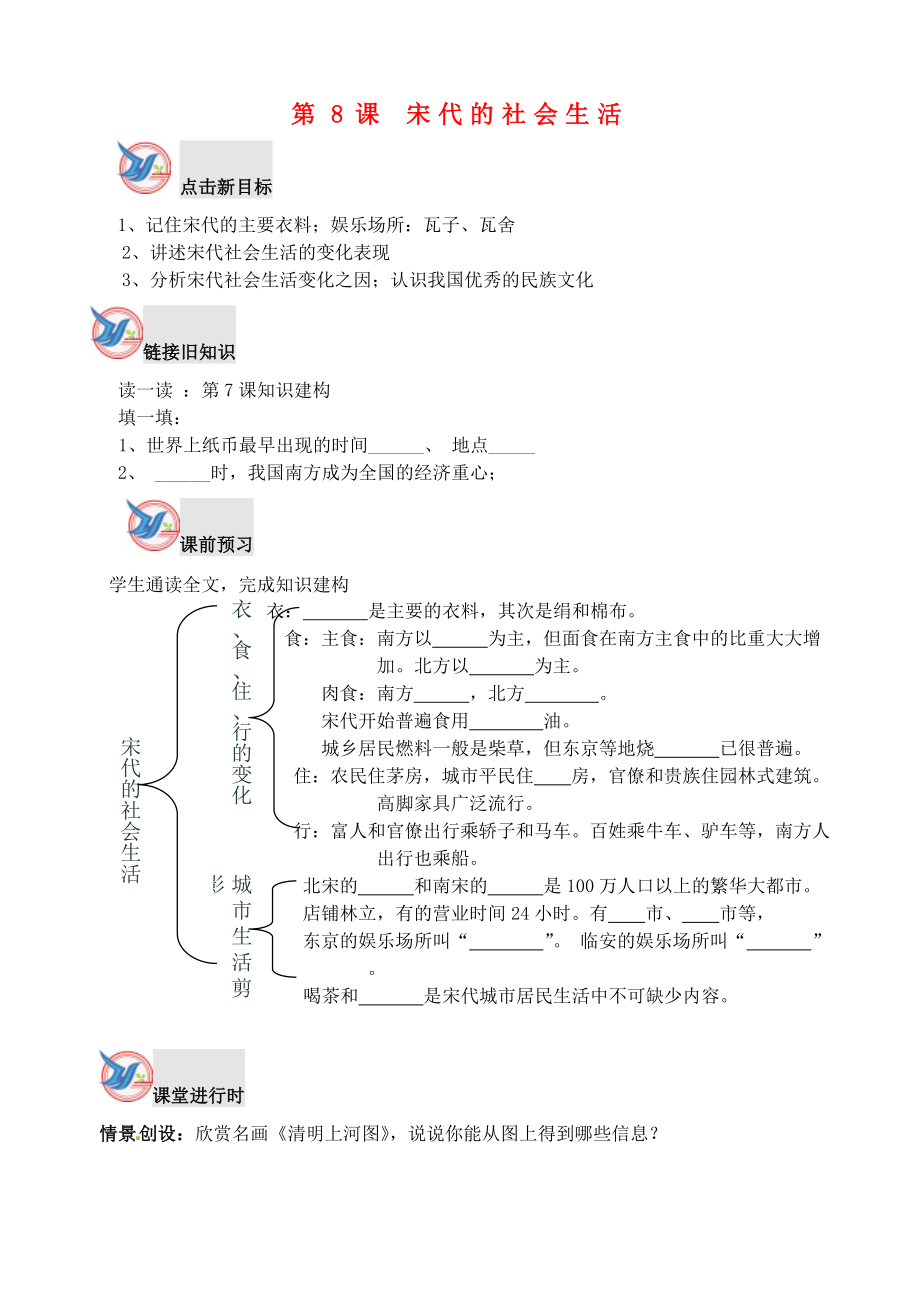 七年級(jí)歷史下冊(cè) 第8課 宋代的社會(huì)生活學(xué)案（無(wú)答案） 川教版_第1頁(yè)