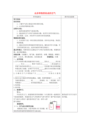 九年級(jí)化學(xué) 由多種物質(zhì)組成的空氣導(dǎo)學(xué)案（無(wú)答案） 滬教版（通用）