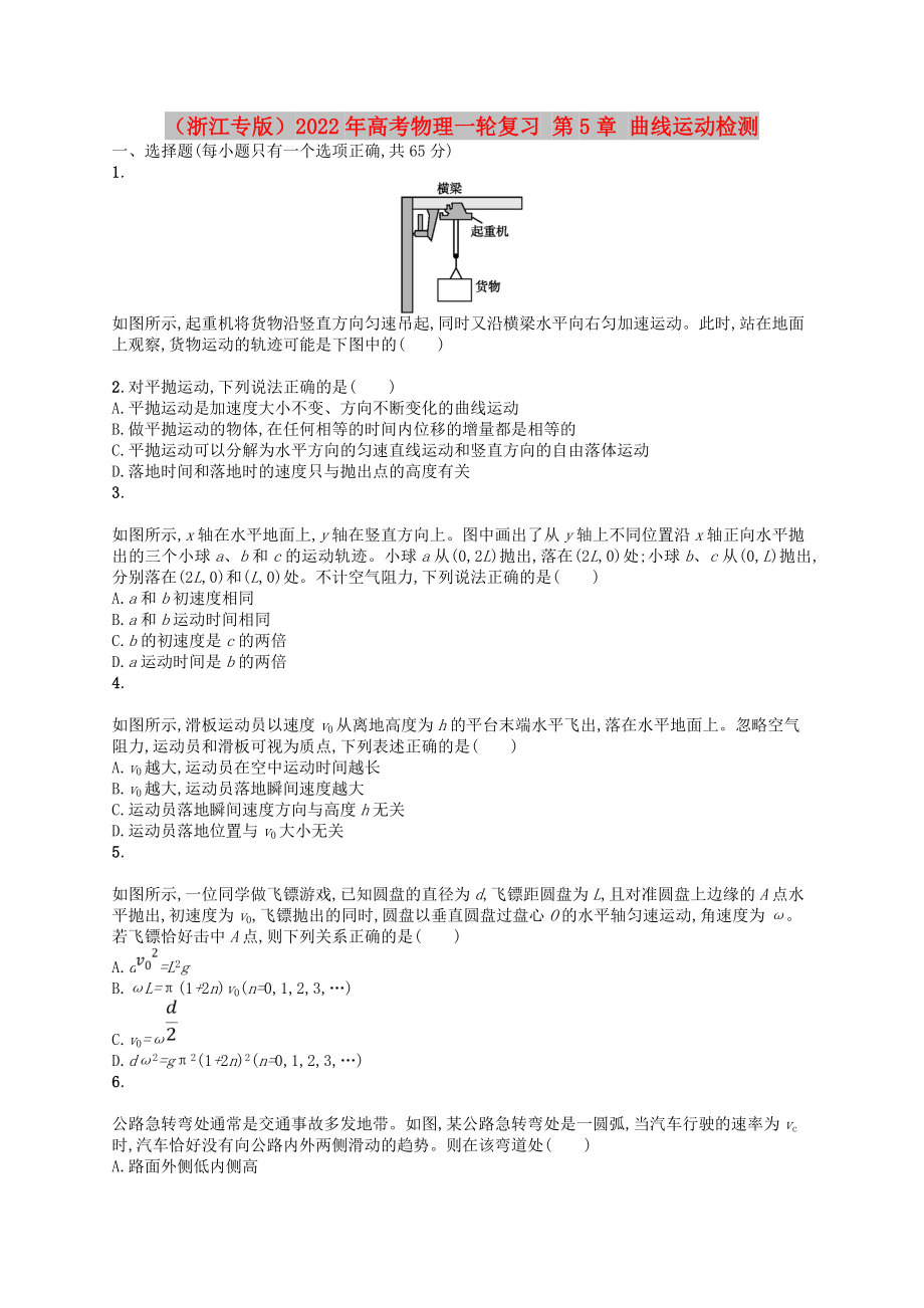 （浙江專(zhuān)版）2022年高考物理一輪復(fù)習(xí) 第5章 曲線(xiàn)運(yùn)動(dòng)檢測(cè)_第1頁(yè)