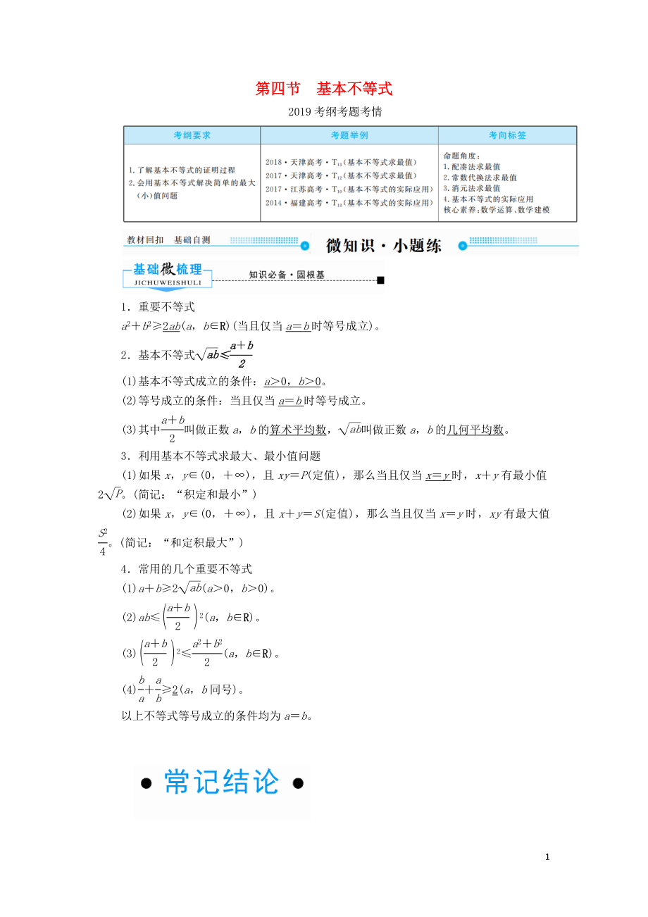 2020版高考數(shù)學一輪復習 第六章 不等式、推理與證明 第四節(jié) 基本不等式學案 理（含解析）新人教A版_第1頁