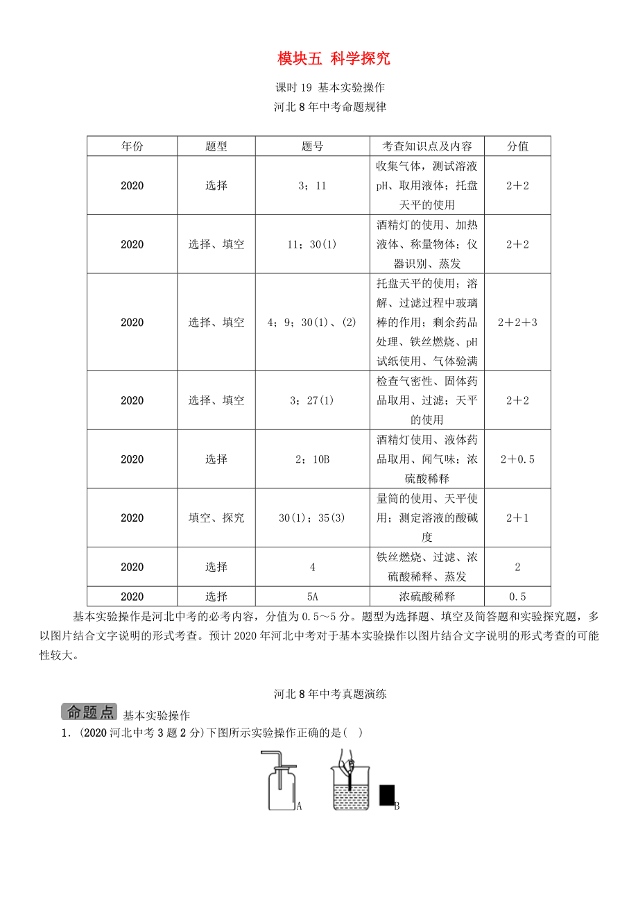 【中考命題研究】河北省2020中考化學 教材知識梳理 模塊五 科學探究 課時19 基本實驗操作（無答案）_第1頁