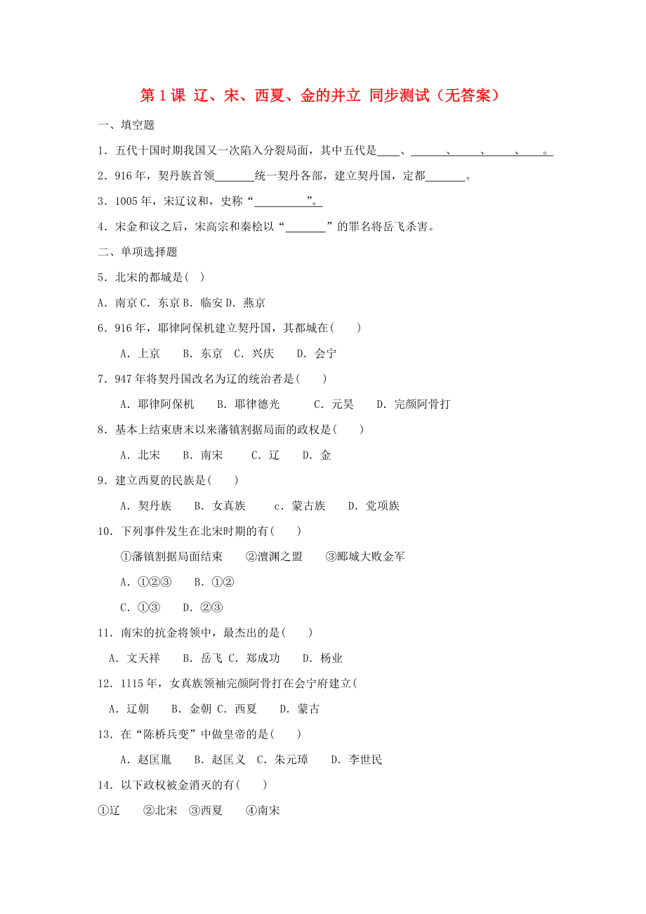 七年級(jí)歷史上冊(cè) 第1課 遼、宋、西夏、金的并立 同步測(cè)試（無(wú)答案）川教版（通用）_第1頁(yè)