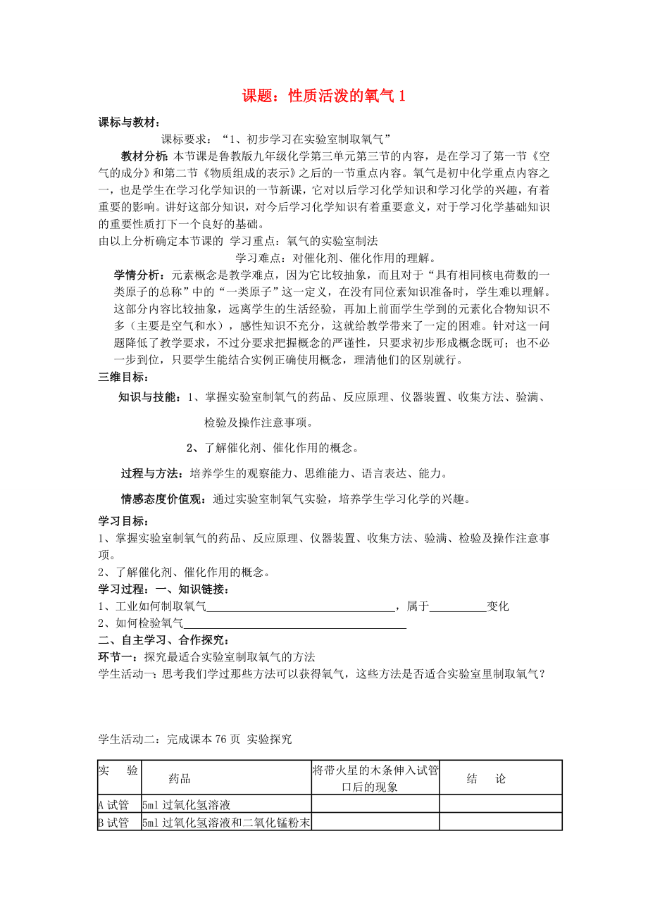 九年級化學(xué)全冊 性質(zhì)活潑的氧氣學(xué)案（無答案） （2020新版）魯教版_第1頁