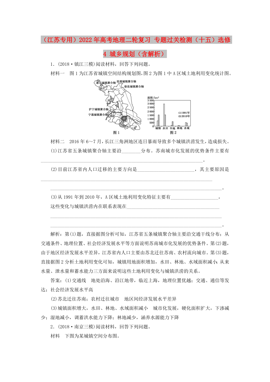 （江蘇專用）2022年高考地理二輪復(fù)習(xí) 專題過關(guān)檢測（十五）選修4 城鄉(xiāng)規(guī)劃（含解析）_第1頁