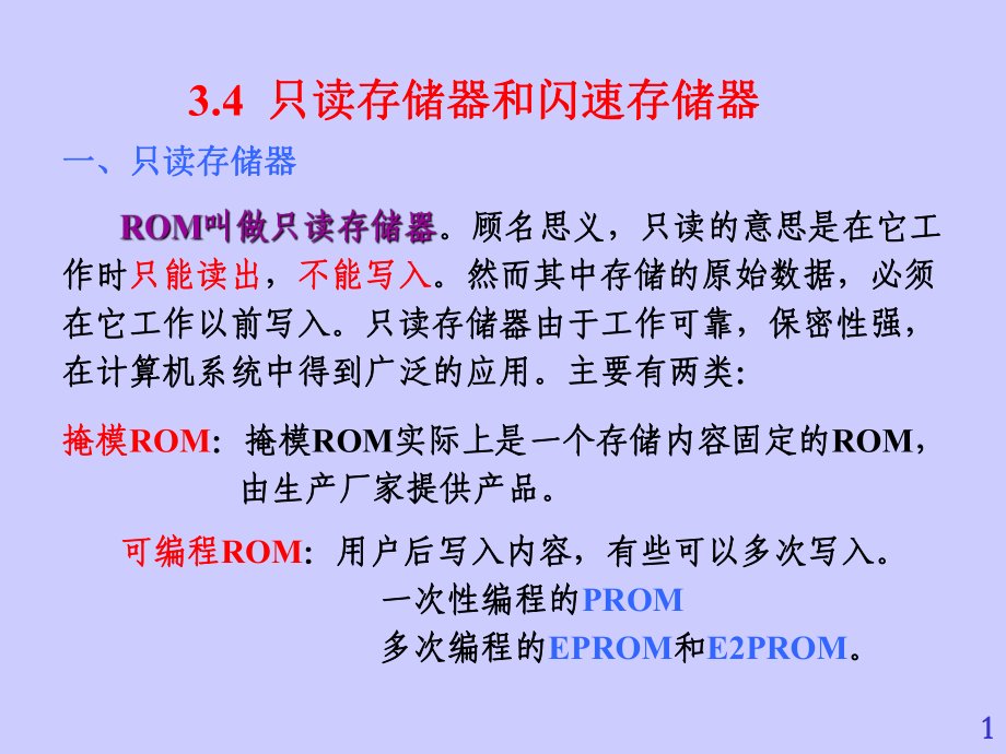 只讀存儲器和閃速存儲器課件_第1頁