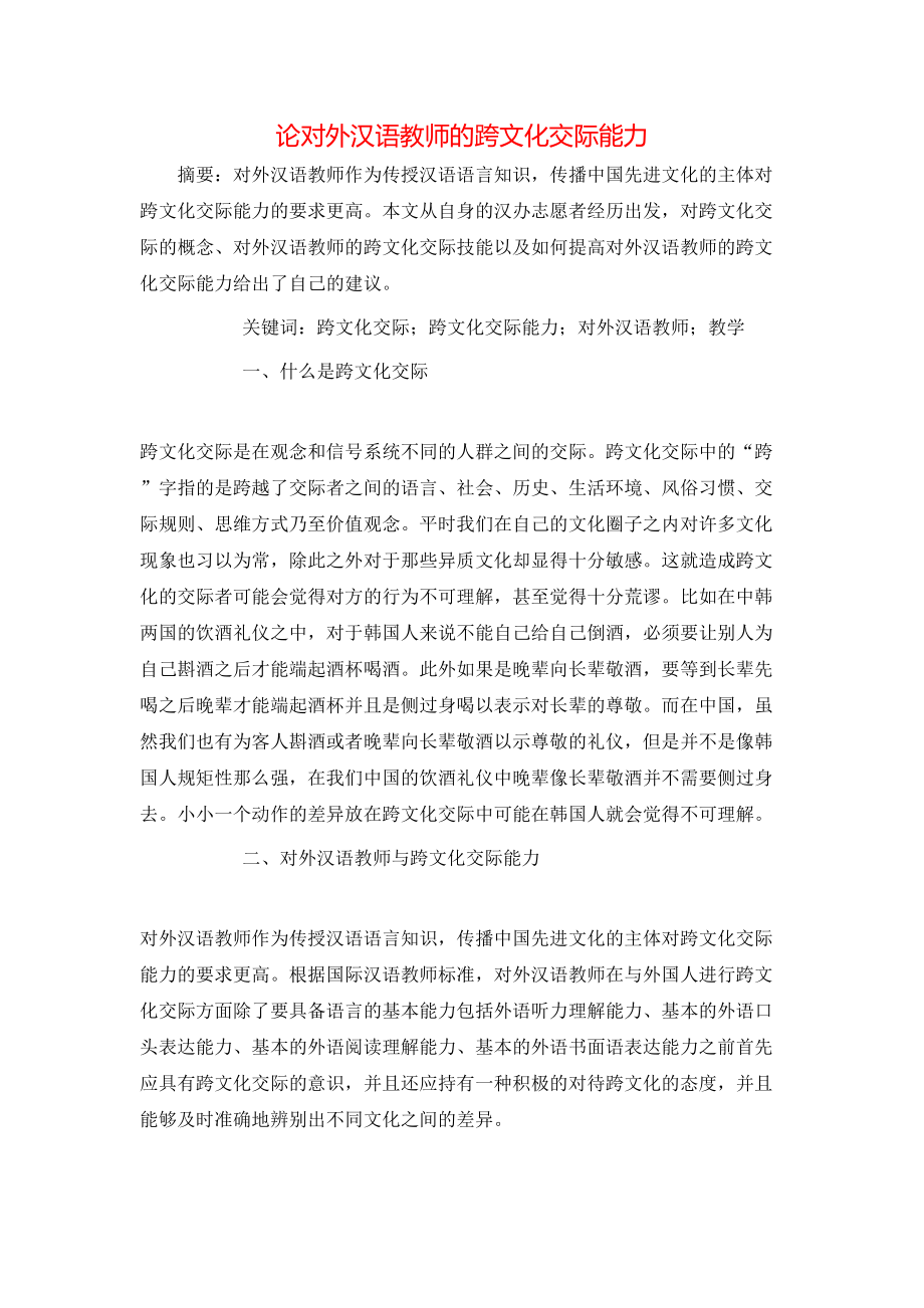 论对外汉语教师的跨文化交际能力_第1页
