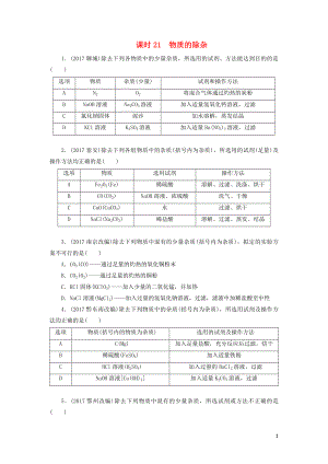 廣東省2018年中考化學(xué)總復(fù)習(xí) 課時(shí)21 物質(zhì)的除雜練習(xí)